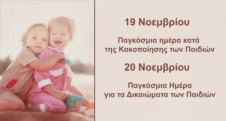 Παγκόσμια Ημέρα κατά της κακοποίησης των Παιδιών – Τα παιδιά τα  … είπαν στους μεγάλους