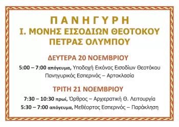 Πανήγυρη Ιεράς Μονής Εισοδίων Θεοτόκου Πέτρας Ολύμπου