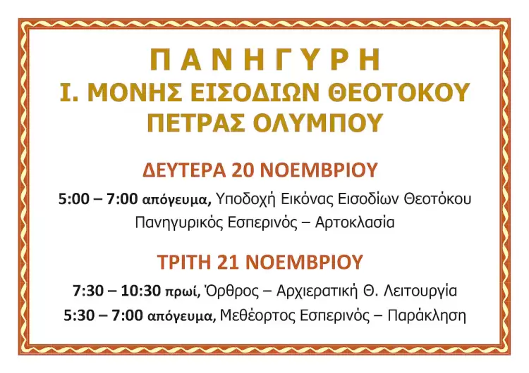 Πανήγυρη Ιεράς Μονής Εισοδίων Θεοτόκου Πέτρας Ολύμπου