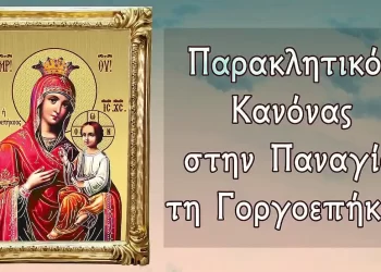 Παρακλητικός Κανόνας στην Παναγία την Γοργοϋπήκοο