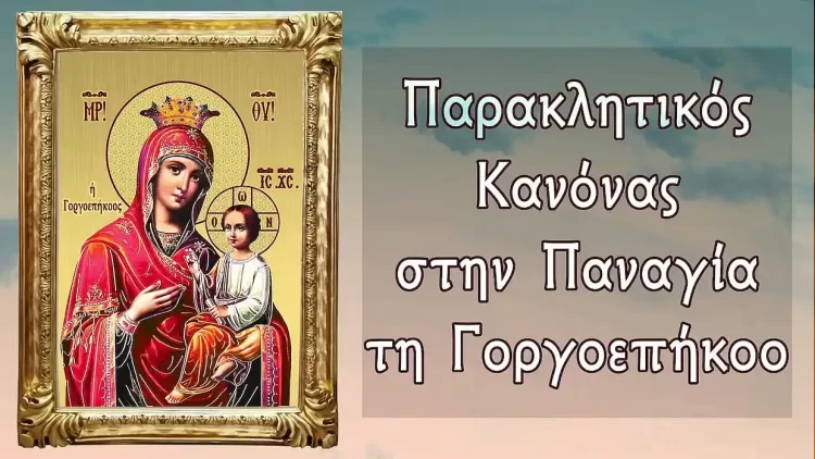 Παρακλητικός Κανόνας στην Παναγία την Γοργοϋπήκοο
