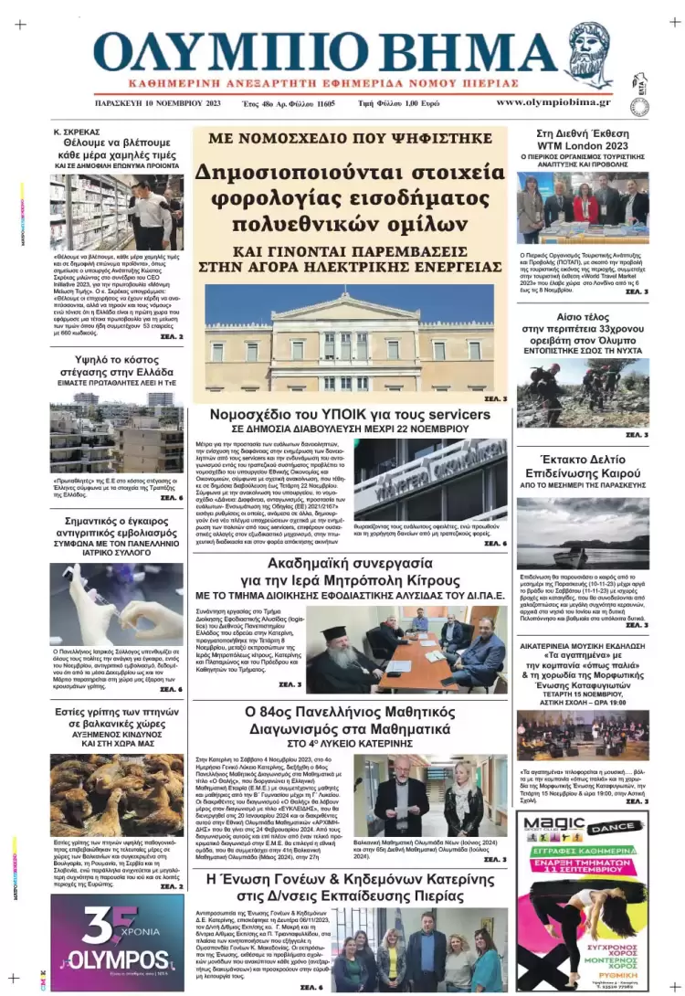 Παρασκευή, 10 Νοεμβρίου 2023