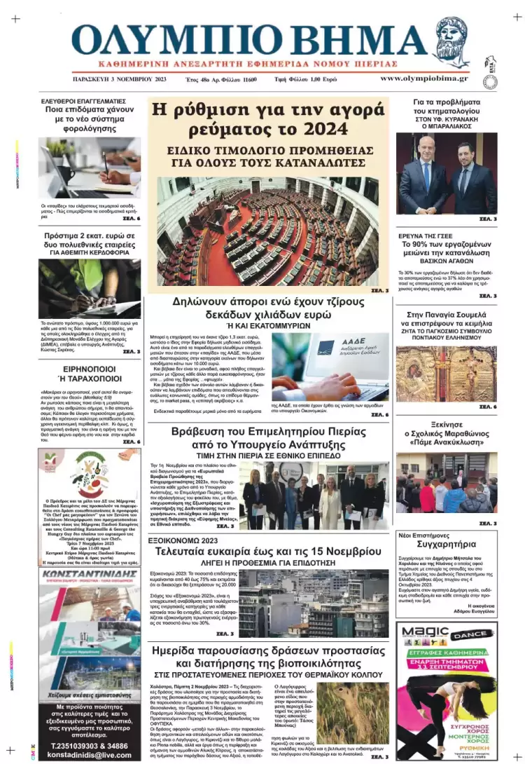 Παρασκευή, 3 Νοεμβρίου 2023