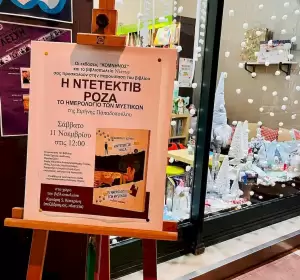 Η παρουσίαση του βιβλίου: Η Ντετέκτιβ Ρόζα. Το ημερολόγιο των μυστικών” Η παρουσίαση του βιβλίου: Η Ντετέκτιβ Ρόζα. Το ημερολόγιο των μυστικών”