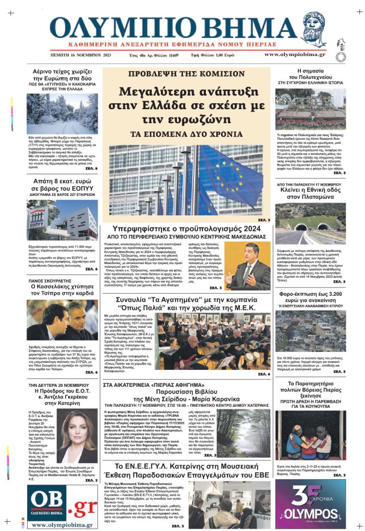 Πέμπτη, 16 Νοεμβρίου 2023