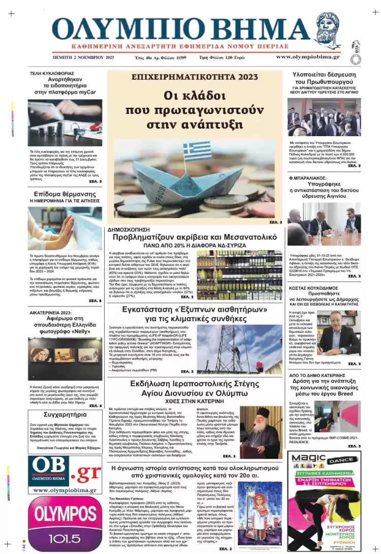 Πέμπτη, 2 Νοεμβρίου 2023