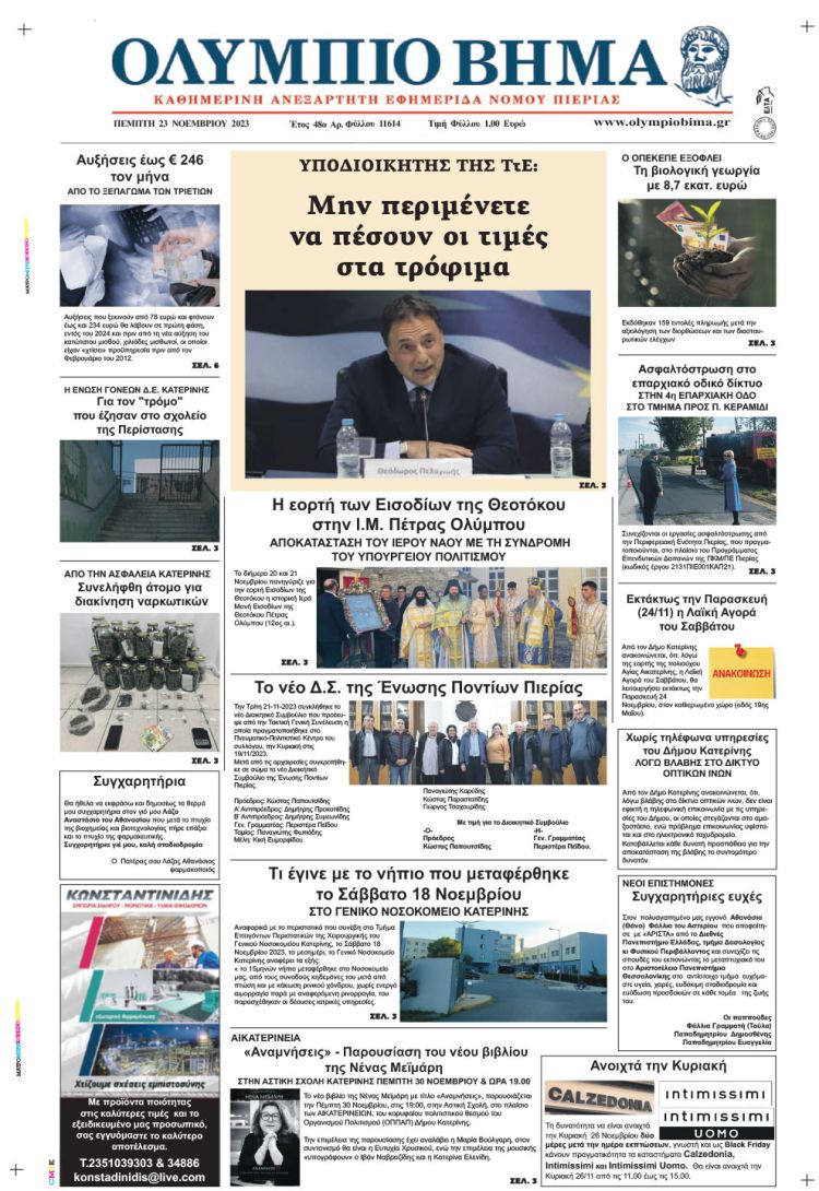 Πέμπτη, 23 Νοεμβρίου 2023