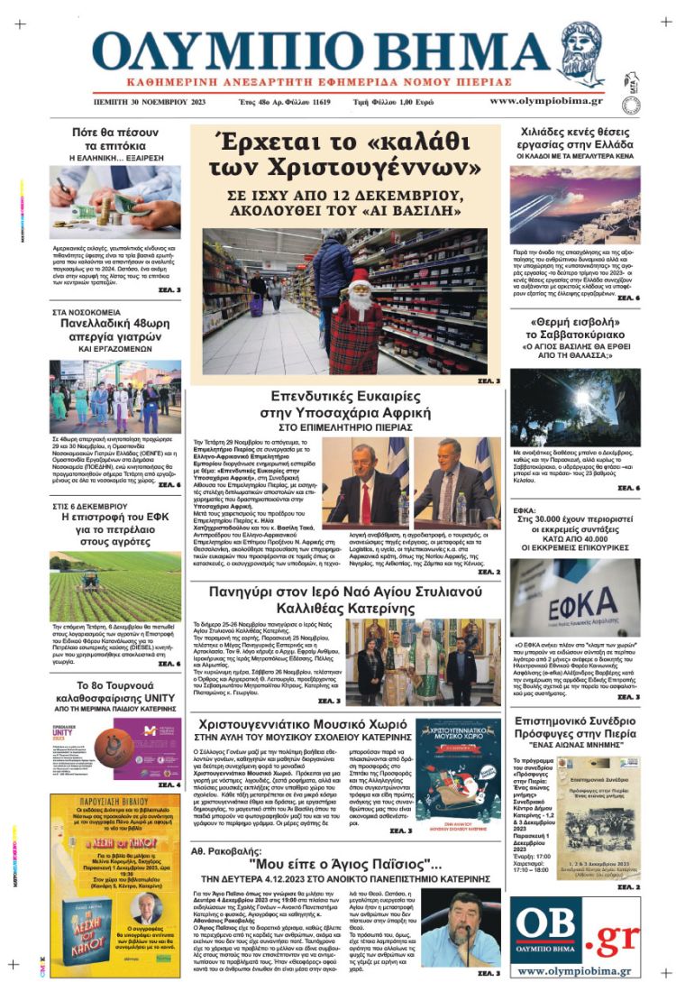 Πέμπτη, 30 Νοεμβρίου 2023