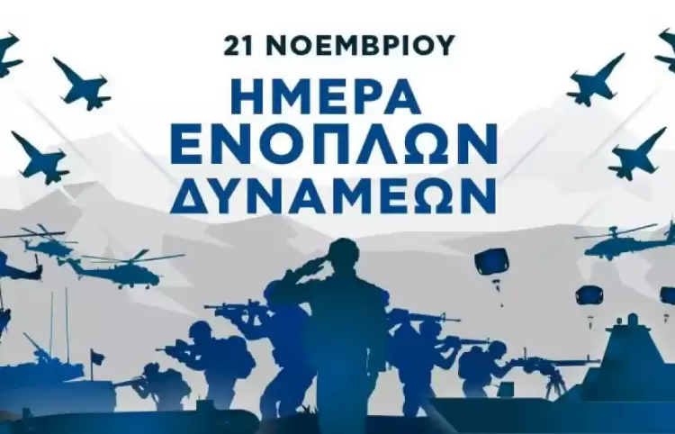 Πιερία: Η Ημέρα των Ενόπλων Δυνάμεων και το Πρόγραμμα Εορτασμού