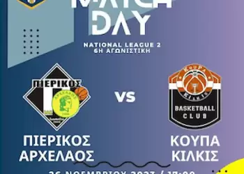 Πιερικός Αρχέλαος – ΚουΠΑ Κιλκίς: Νίκη για “σπάσει” την παράδοση