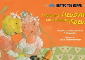 Ο Πρίγκιπας Λεμονής και η Όμορφη Κρεμμύδω από το Θέατρο του Βορρά