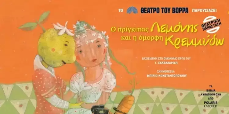 Ο Πρίγκιπας Λεμονής και η Όμορφη Κρεμμύδω από το Θέατρο του Βορρά
