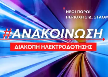 Προγραμματισμένη διακοπή ρεύματος στους Νέους Πόρους την Κυριακή 19 Νοεμβρίου 2023