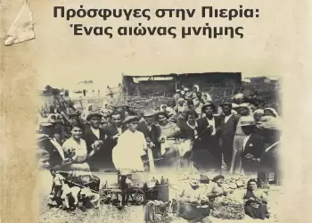 Πρόσφυγες στην Πιερία: Ένας αιώνας μνήμης – Το Πρόγραμμα του Επιστημονικού Συνεδρίου 