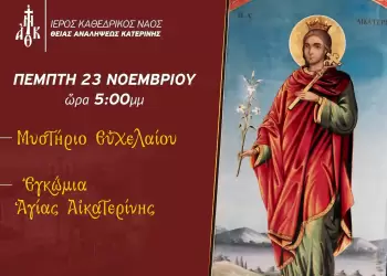 Σήμερα το απόγευμα τα Εγκώμια της Αγίας Αικατερίνης στον Ιερό Καθεδρικό Ναό Θείας Αναλήψεως Κατερίνης