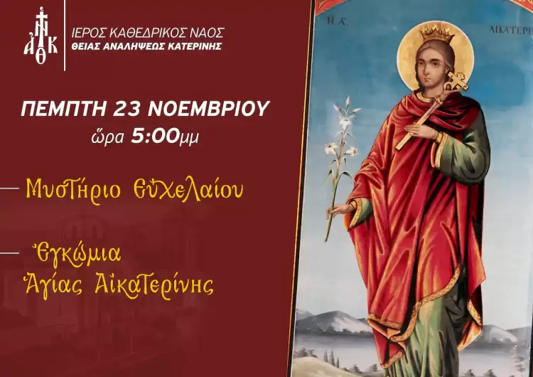 Σήμερα το απόγευμα τα Εγκώμια της Αγίας Αικατερίνης στον Ιερό Καθεδρικό Ναό Θείας Αναλήψεως Κατερίνης Σήμερα το απόγευμα τα Εγκώμια της Αγίας Αικατερίνης στον Ιερό Καθεδρικό Ναό Θείας Αναλήψεως Κατερίνης