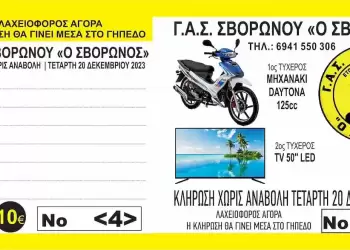 Στις 20 Δεκεμβρίου η κλήρωση του λαχνού από τον ΓΑΣ Σβορώνου με έπαθλο δύο «αχτύπητα» δώρα