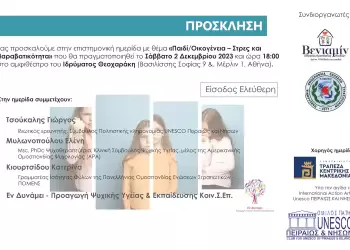 Σύλλογος Προστασίας Παιδιών ΒΕΝΙΑΜΙΝ - Ημερίδα με θέμα «Παιδί, Οικογένεια – Στρες και Παραβατικότητα» Σύλλογος Προστασίας Παιδιών ΒΕΝΙΑΜΙΝ – Ημερίδα με θέμα «Παιδί, Οικογένεια – Στρες και Παραβατικότητα»