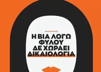 ΣΥΡΙΖΑ – ΠΣ Πιερίας: Παγκόσμια ημέρα για την εξάλειψη της βίας κατά των γυναικών.