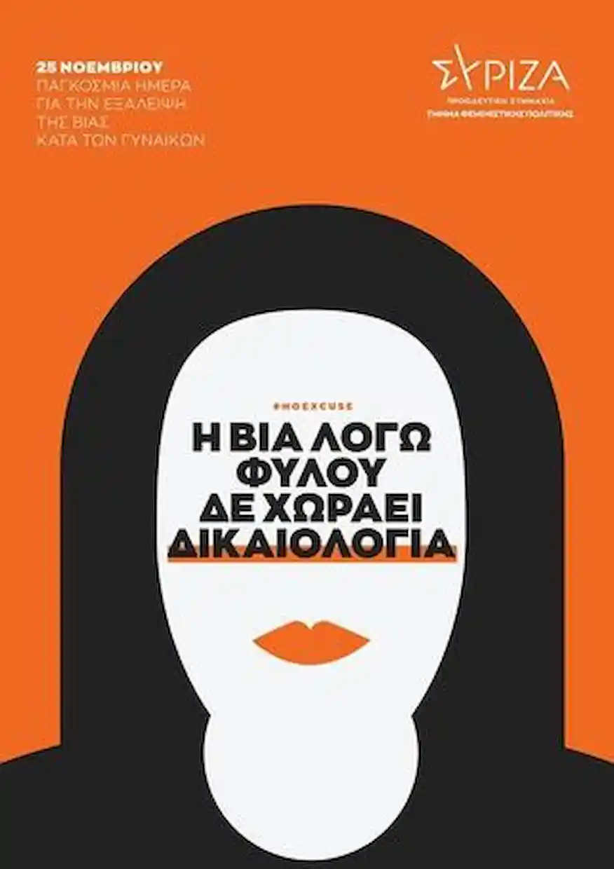ΣΥΡΙΖΑ – ΠΣ Πιερίας: Παγκόσμια ημέρα για την εξάλειψη της βίας κατά των γυναικών.