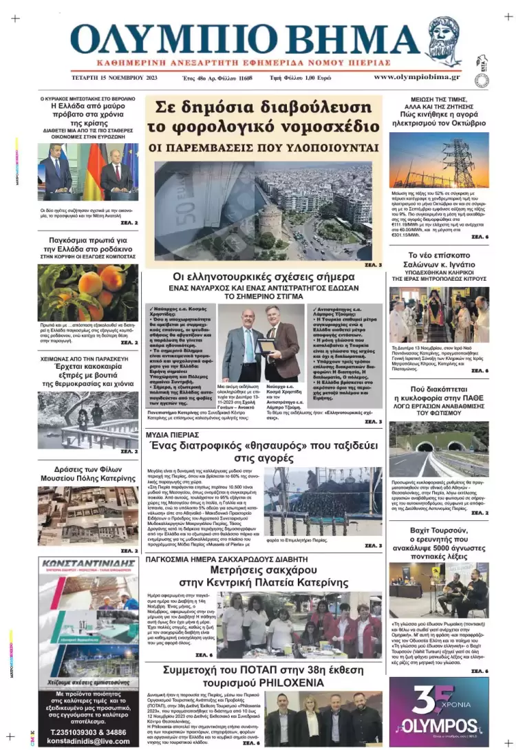 Τετάρτη, 15 Νοεμβρίου 2023