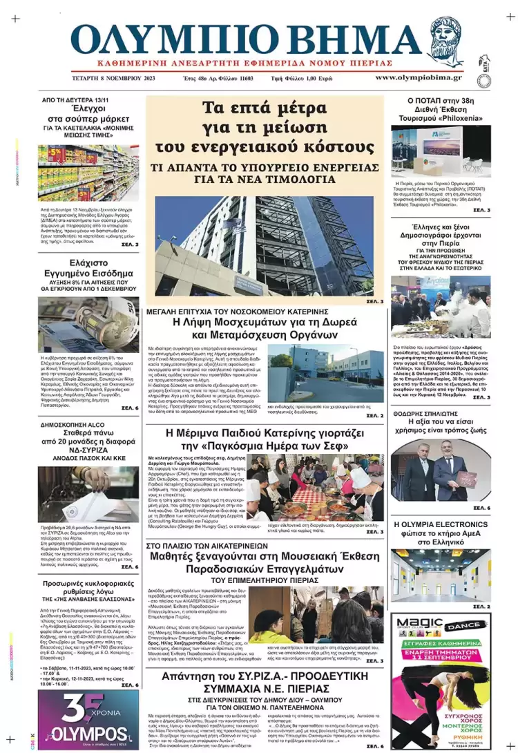 Τετάρτη, 8 Νοεμβρίου 2023