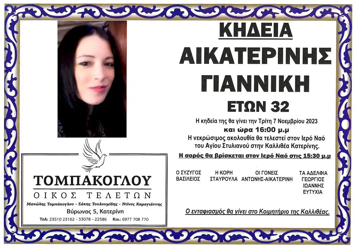Θρήνος στην Κατερίνη: «Έφυγε» η 32χρονη Αικατερίνη Γιαννίκη Θρήνος στην Καλλιθέα Κατερίνης: «Έφυγε» η 32χρονη Αικατερίνη Γιαννίκη