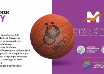 Το  8ο Τουρνουά καλαθοσφαίρισης Unity από την Μέριμνα Παιδιού Κατερίνης