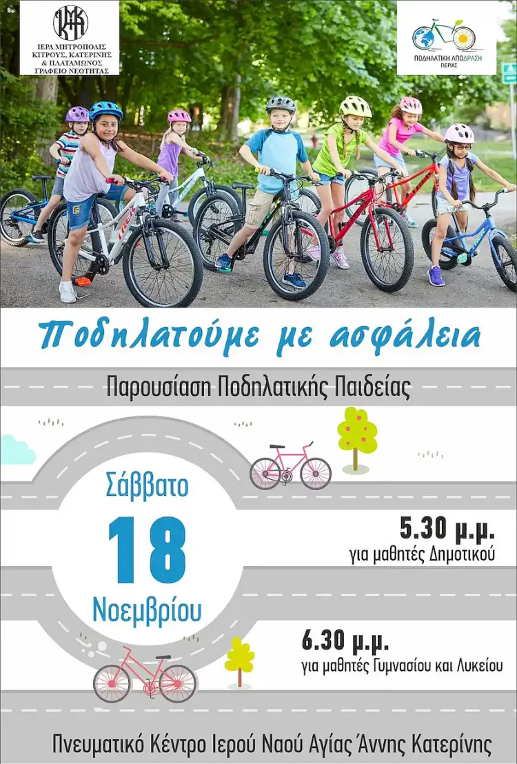 Το Γραφείο Νεότητας της Ιεράς μας Μητροπόλεως και η  Ποδηλατική Απόδραση Πιερίας διοργανώνουν εκδήλωση ποδηλατικής παιδείας