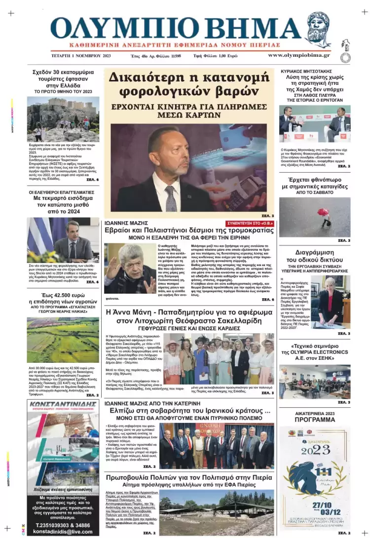 Τρίτη, 1 Νοεμβρίου 2023