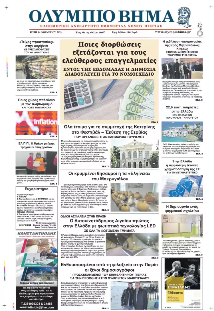 Τρίτη, 14 Νοεμβρίου 2023