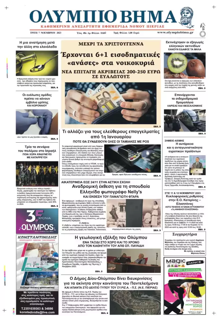 Τρίτη, 7 Νοεμβρίου 2023