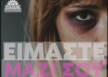 : Βία κατά των Γυναικών