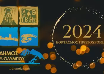 Δήμος Δίου-Ολύμπου: Πρόγραμμα εορτασμού της 1ης του Νέου Έτους 2024