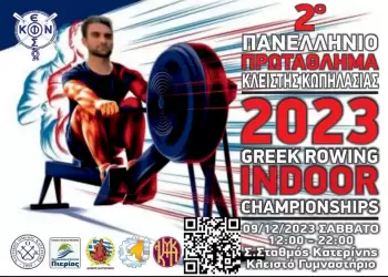 Η Κατερίνη υποδέχεται το 2ο Πανελλήνιο Πρωτάθλημα Κλειστής Κωπηλασίας