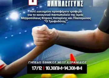 2ο Φιλανθρωπικό Τουρνουά Αλληλεγγύης