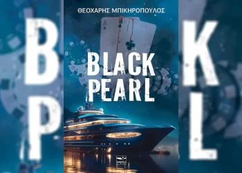 O Θεοχάρης Μπικηρόπουλος μας μιλάει για το «black Pearl» – H παρουσίαση στο Βιβλιοπωλείο Μάτι στις 20/12/2023 στις 20:00