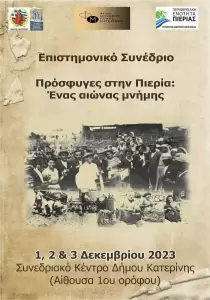«Αικατερίνεια 2023» – Επιστημονικό συνέδριο & επιθεώρηση για την Κατερίνη στον επίλογο
