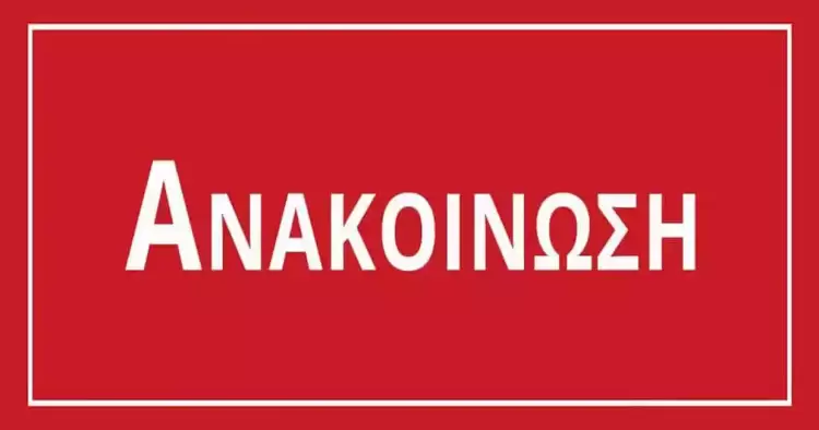 Αναβολή συνεδρίασης Δημοτικού Συμβουλίου Δήμου Κατερίνης