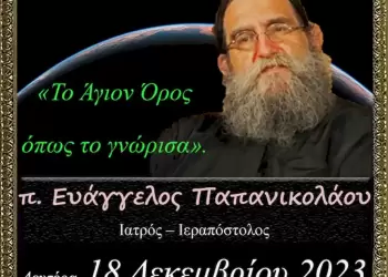 Ανοικτό Πανεπιστήμιο Κατερίνης: π. Ευάγγελος Παπανικολάου: “Το Άγιον Όρος όπως το γνώρισα”