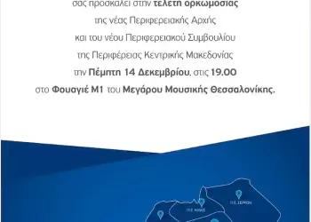 Αύριο η τελετή ορκωμοσίας του Περιφερειάρχη και των μελών του νέου Περιφερειακού Συμβουλίου Κεντρικής Μακεδονίας