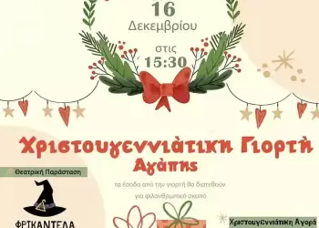 Χριστουγεννιάτικη Γιορτή Αγάπης