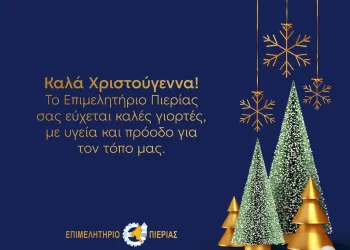 Χριστουγεννιάτικο μήνυμα του Προέδρου του Επιμελητηρίου Πιερίας Ηλία Χατζηχριστοδούλου