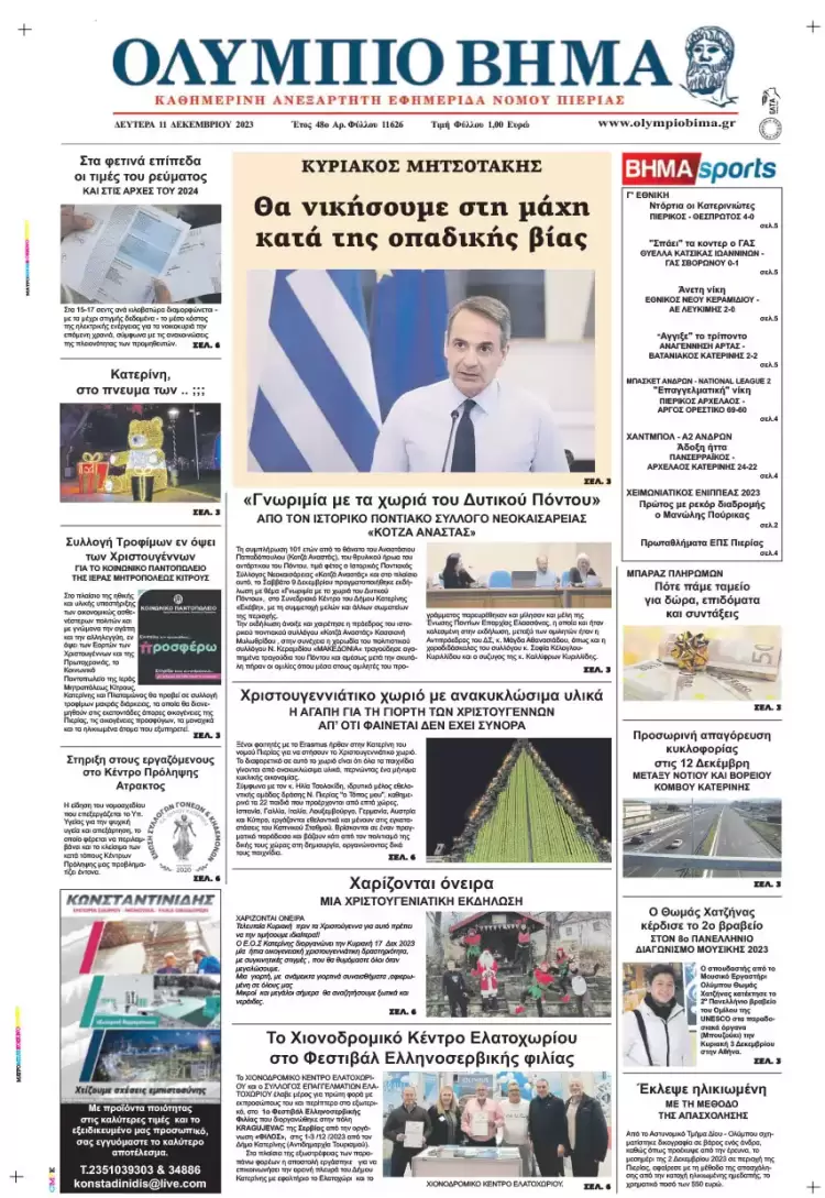 Δευτέρα, 11 Δεκεμβρίου 2023