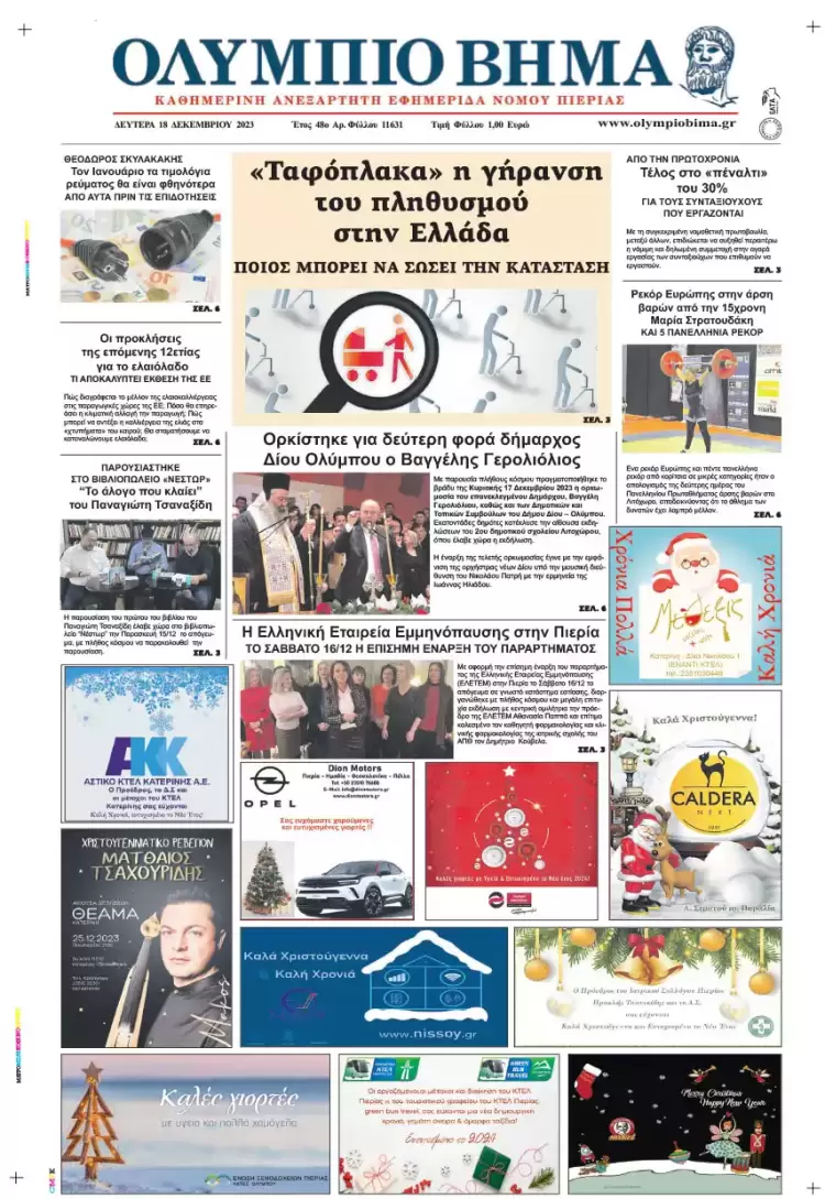 Δευτέρα, 18 Δεκεμβρίου 2023