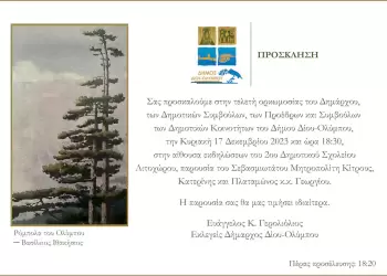 Δήμος Δίου Ολύμπου: Στις 17 Δεκεμβρίου η τελετή ορκωμοσίας του επανεκλεγέντος Δημάρχου Βαγγέλη Γερολιόλιου