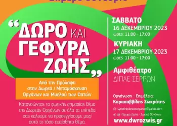 «Δώρο & Γέφυρα Ζωής»: Στις Σέρρες το 2ο Συνέδριο για τη δωρεά οργάνων