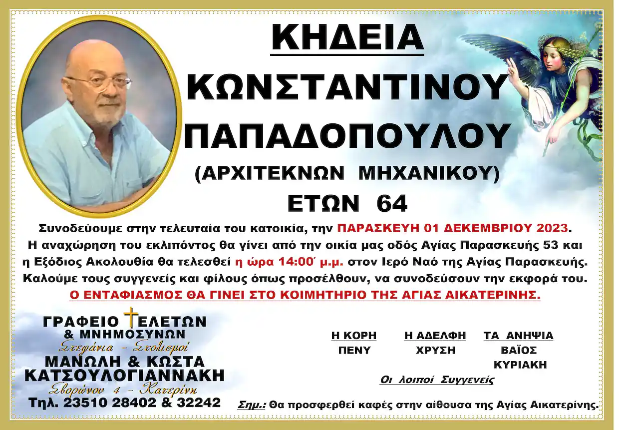 Έφυγε από τη ζωή ο Κωνσταντίνος Παπαδόπουλος – Σήμερα η κηδεία του