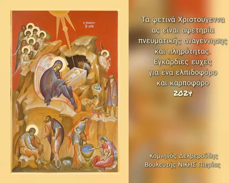 Εόρτιες ευχές του βουλευτή κ. Κομνηνού Δελβερούδη Εόρτιες ευχές του βουλευτή κ. Κομνηνού Δελβερούδη