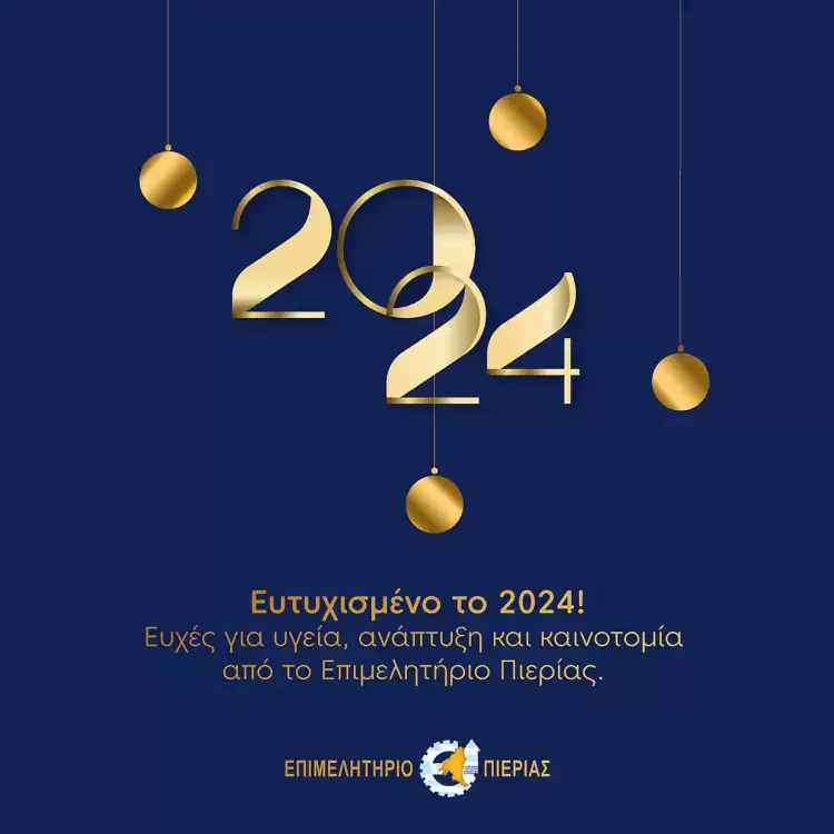 Επιμελητήριο Πιερίας: Πρωτοχρονιάτικο μήνυμα του Προέδρου Ηλία Χατζηχριστοδούλου
